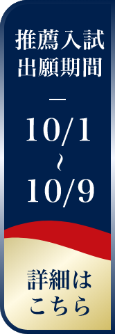 推薦入試出願期間 10/1〜10/9