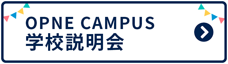 オープンキャンパス
