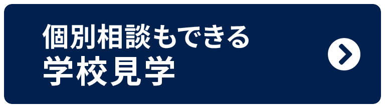 個別相談｜学校見学